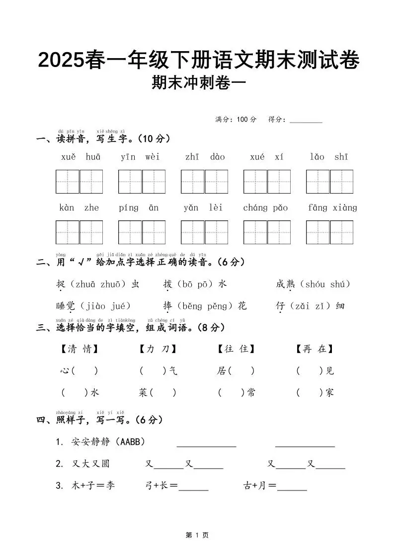 25春一下语文期末冲刺卷三套（含答案21页）-方舟智库