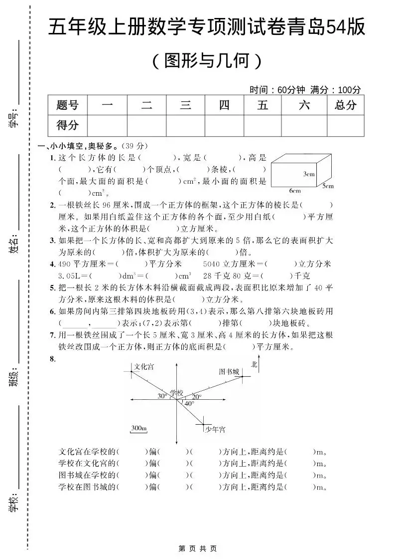 五年级上数学图形与几何专项测试卷《青岛54版》-方舟智库