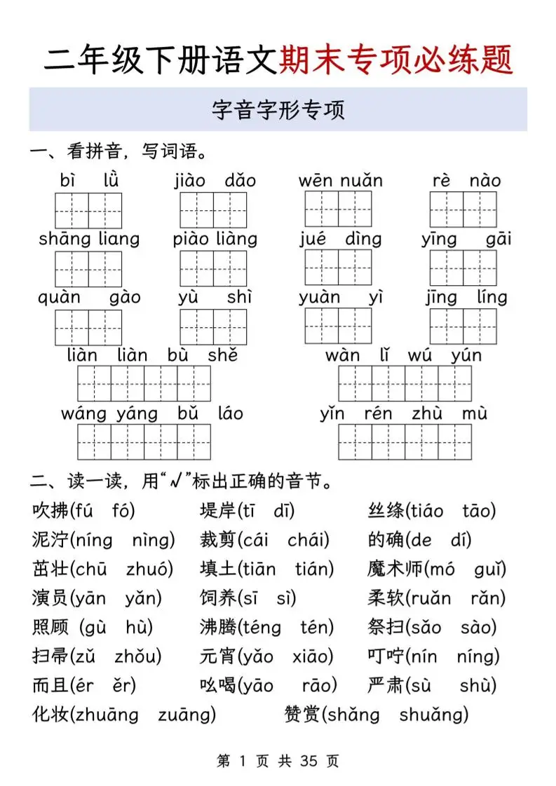 二下语文期末八大专项必练题（含答案35页）-方舟智库