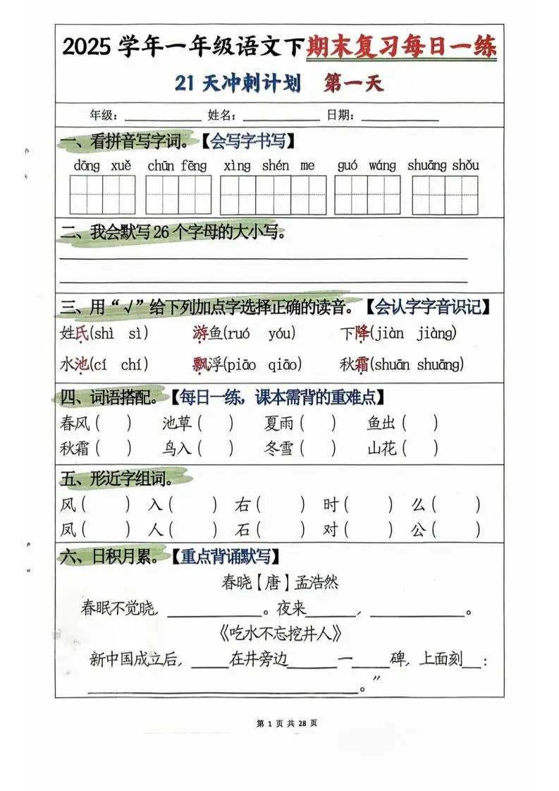 一年级下册语文期末复习21天冲刺计划-方舟智库