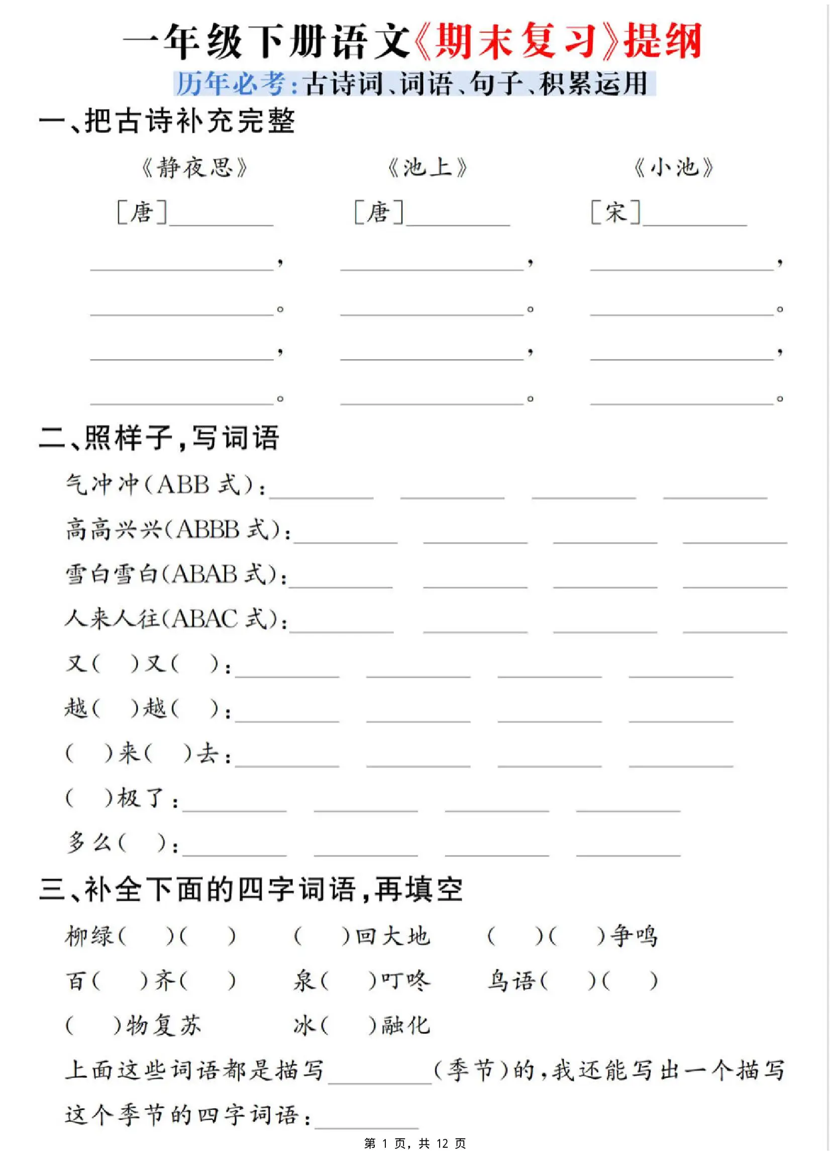 一下语文期末复习提纲（古诗词、词语、句子、积累运用）含答案12页-方舟智库