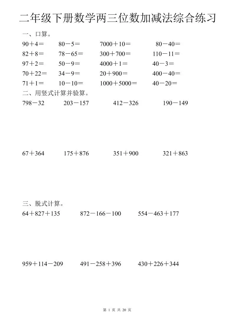 二年级下数学两三位数加减法综合练习-方舟智库