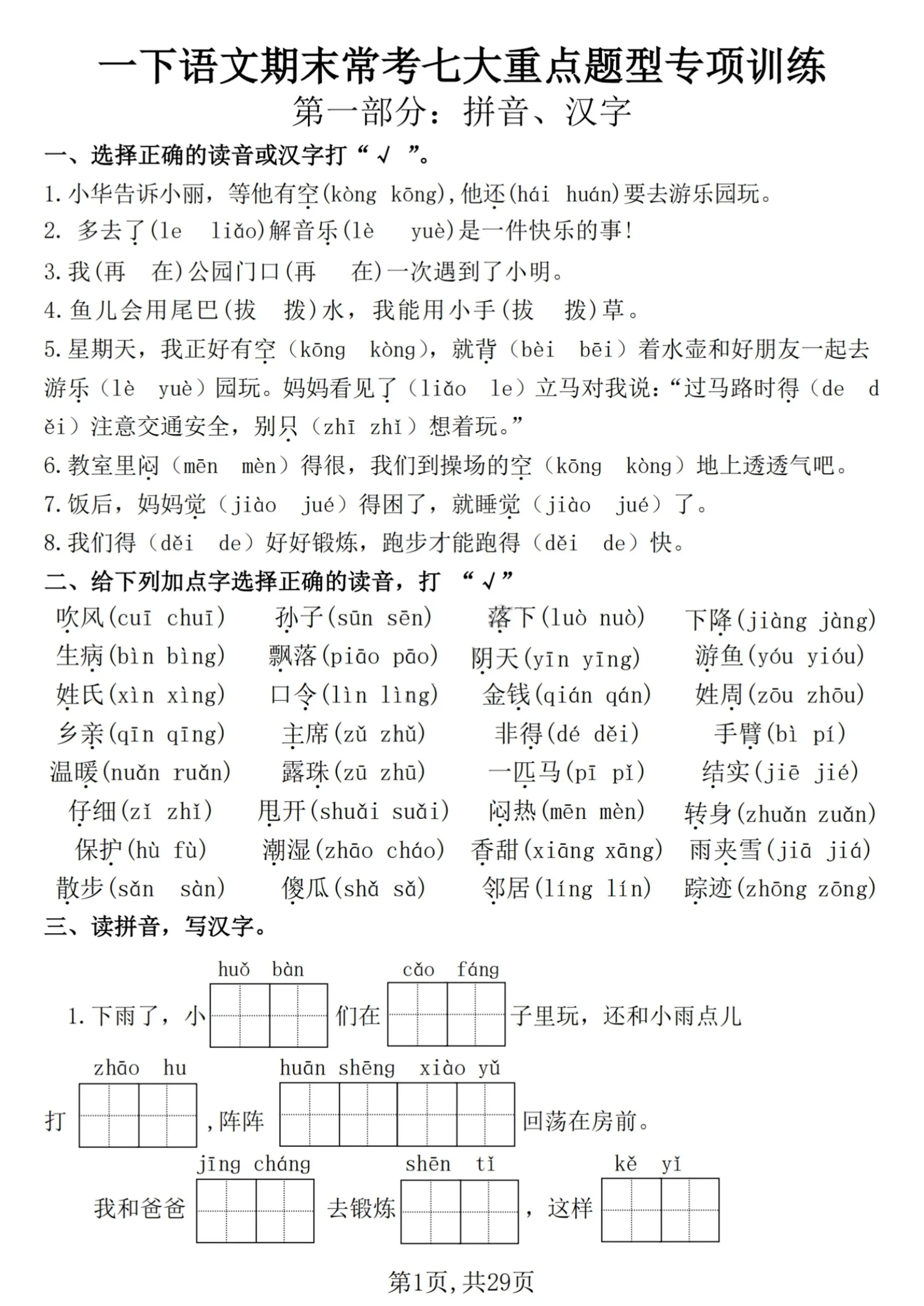 【25学年-期末复习常考七大重点题型专项练习29页】一下语文-方舟智库
