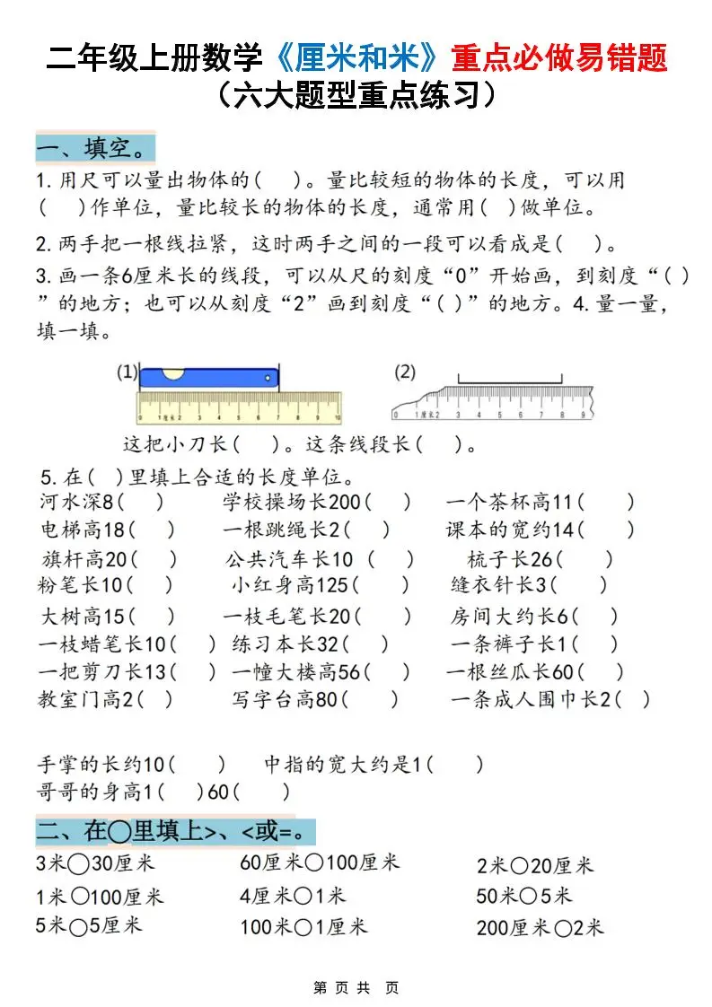 二上数学《厘米和米》重点必做易错题（六大题型）含答案20页-方舟智库