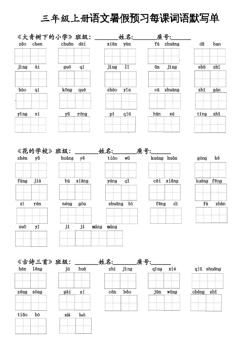 二升三语文暑假预习每课词语默写单二下-方舟智库