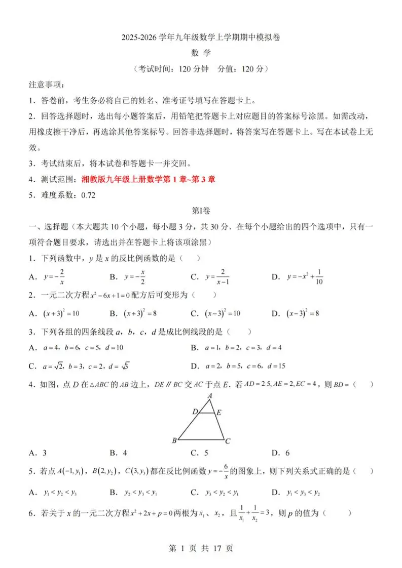 九年级上数学期中模拟卷（湘教版）-方舟智库