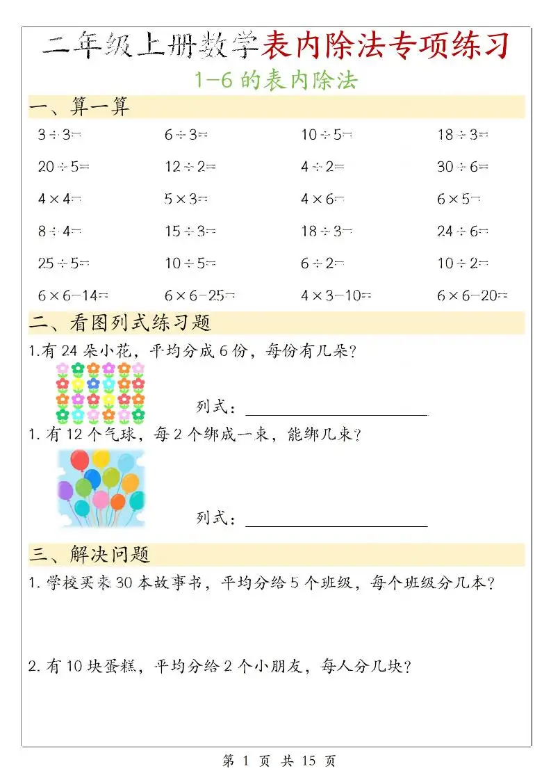 二年级上数学《1-6的表内除法》专项练习-方舟智库