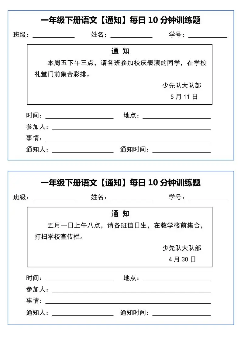 一年级下语文《通知专项》每日10分钟训练（无答案）