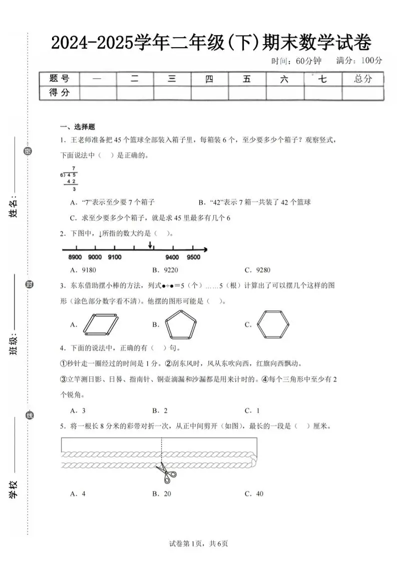 24-25学年二下苏教版数学期末试卷三（含答案解析16页）-方舟智库