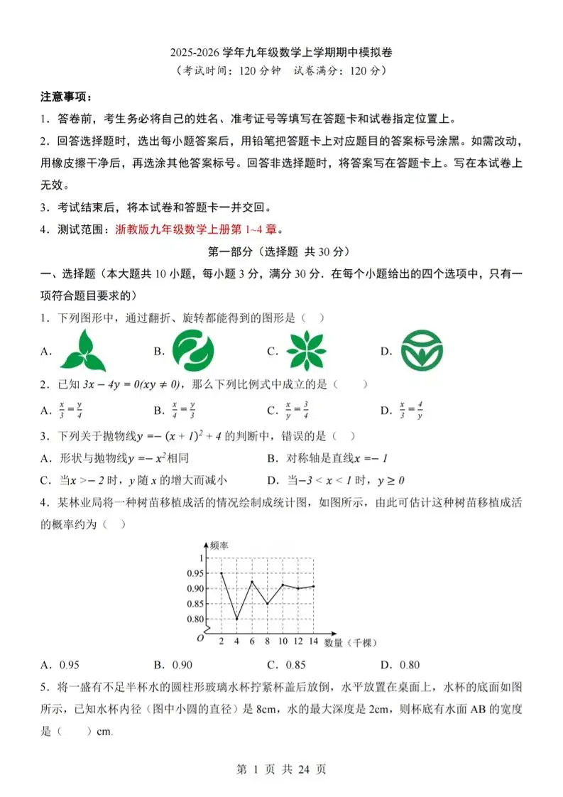 九年级上数学期中模拟卷（浙教版）-方舟智库