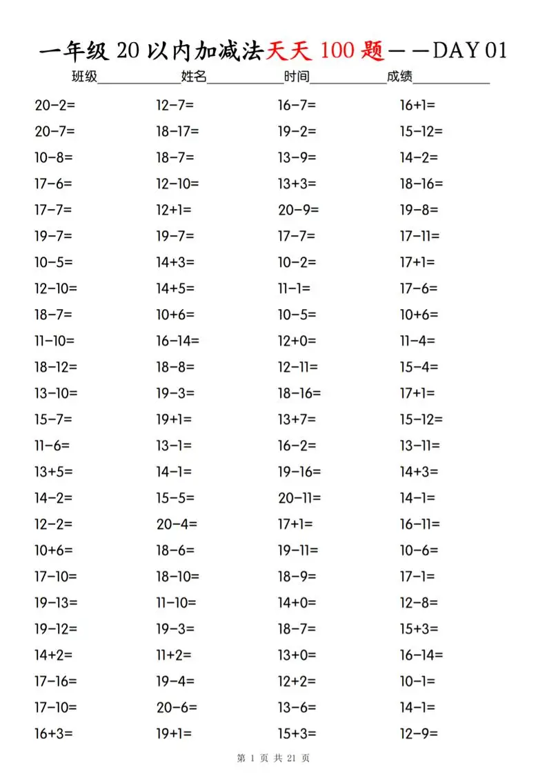 一上数学【20以内加减法】专项训练-方舟智库
