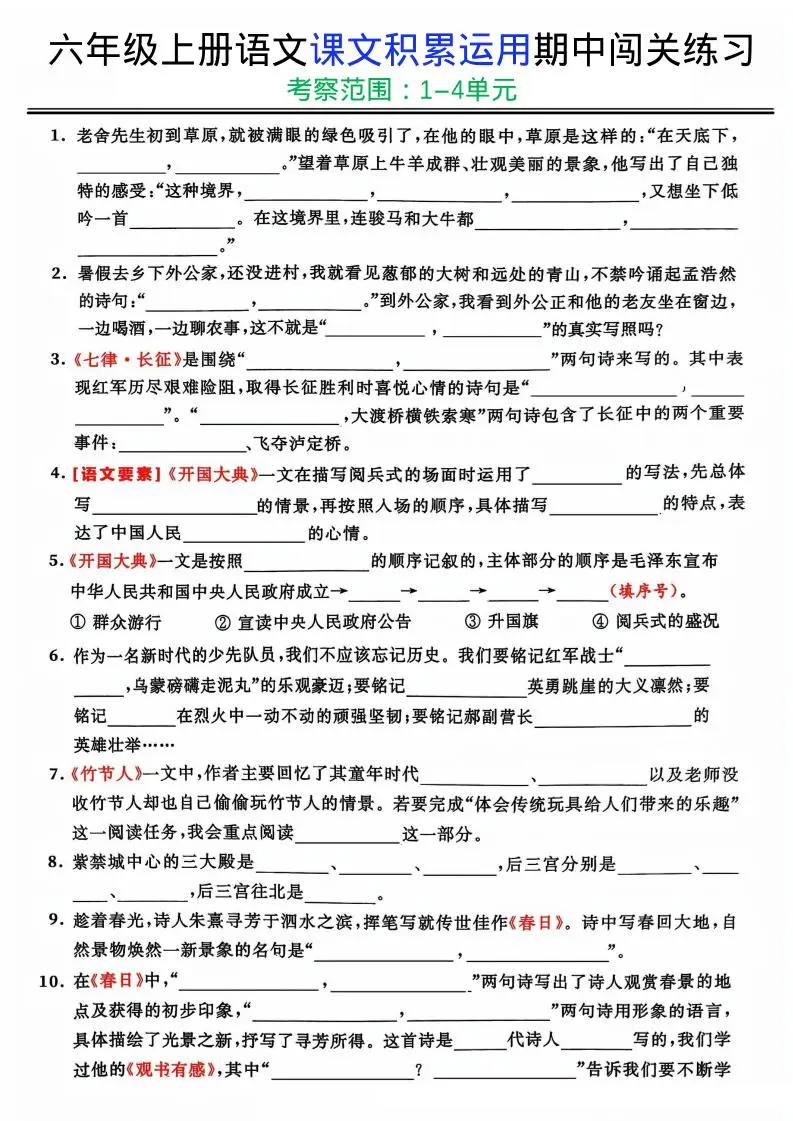 六上《语文课文积累运用期中闯关练习》-方舟智库