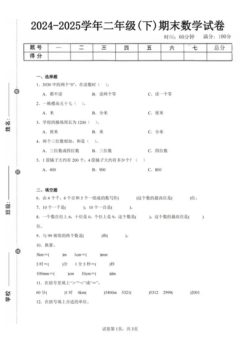 24-25学年二下西师版数学期末试卷一（含答案解析11页）-方舟智库
