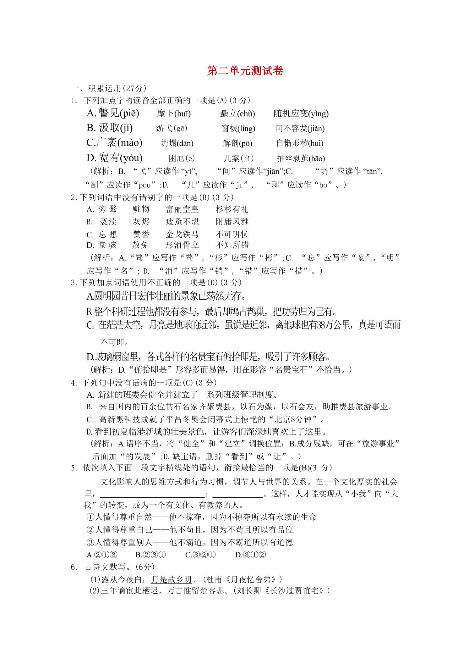 九年级上语文第二单元综合测试卷-方舟智库