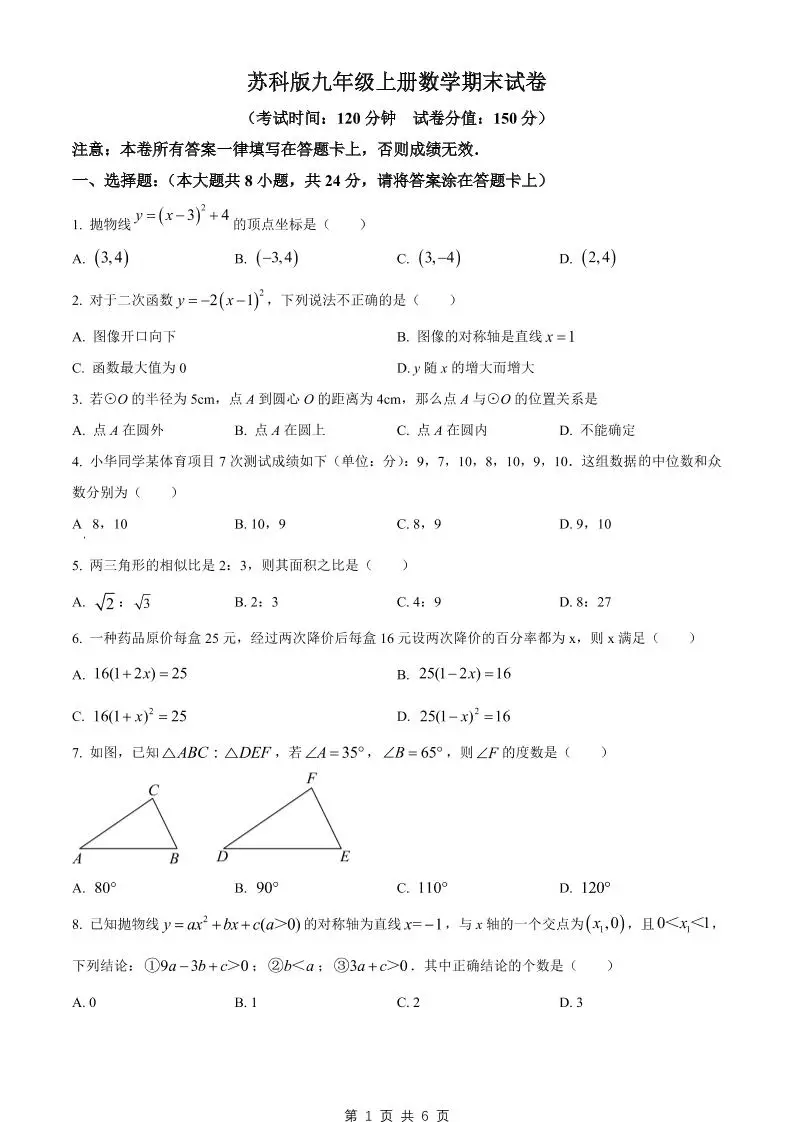 九年级上数学期末试卷2（苏科版）-方舟智库