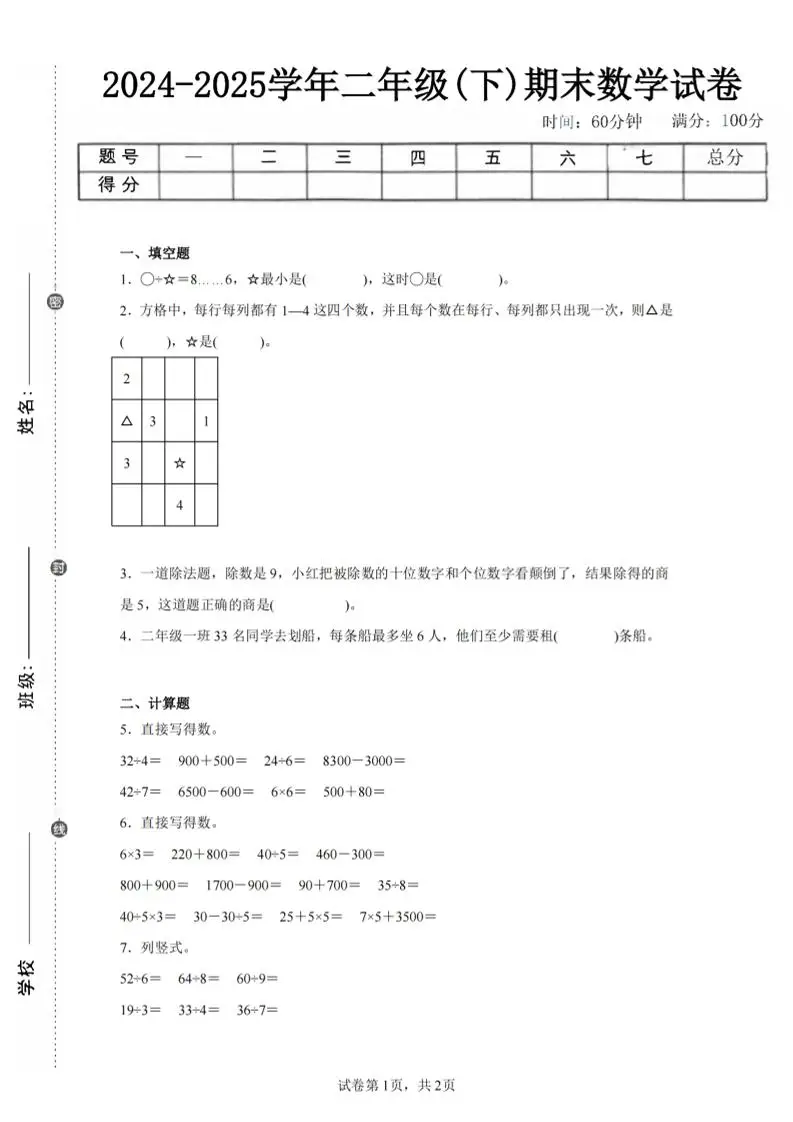 24-25学年二下人教版数学期末试卷四（含答案解析6页）-方舟智库