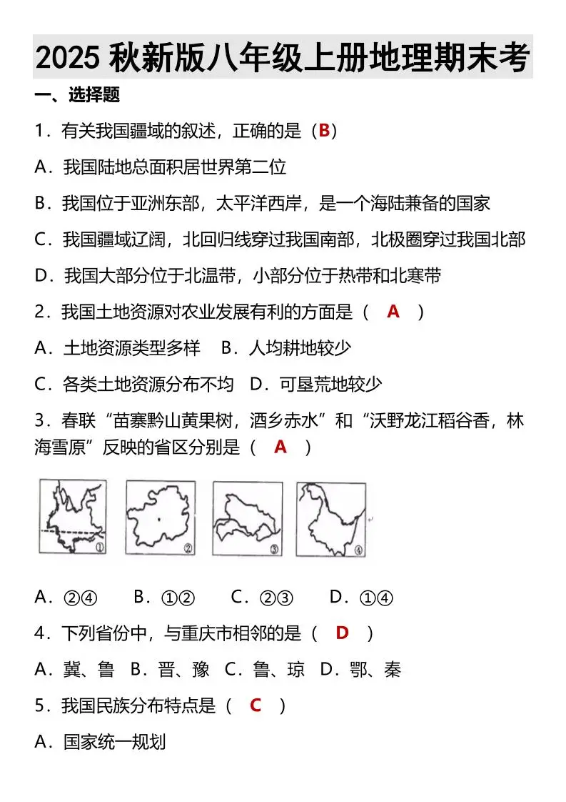 【2025秋新版】八年级上册地理期末考-方舟智库
