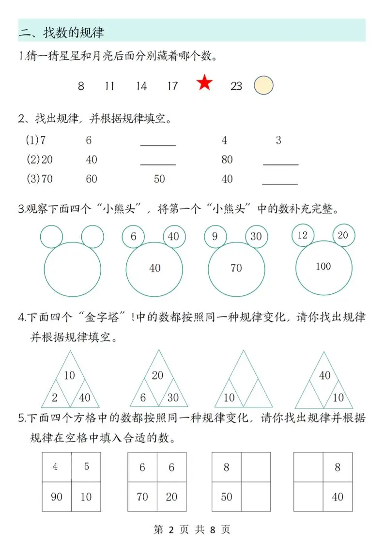 新一上数学思维题专项训练（含答案8页）