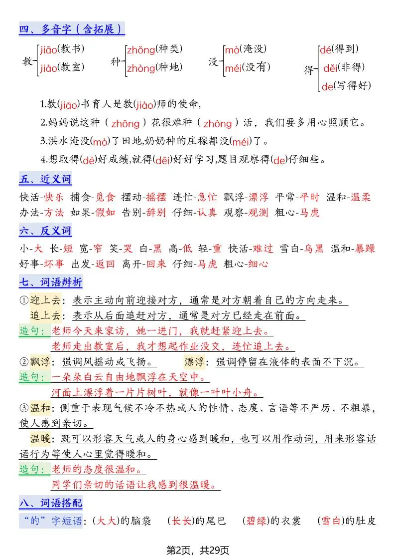 新二上语文1-8单元高频考点总结单（十二个考点归纳）29页