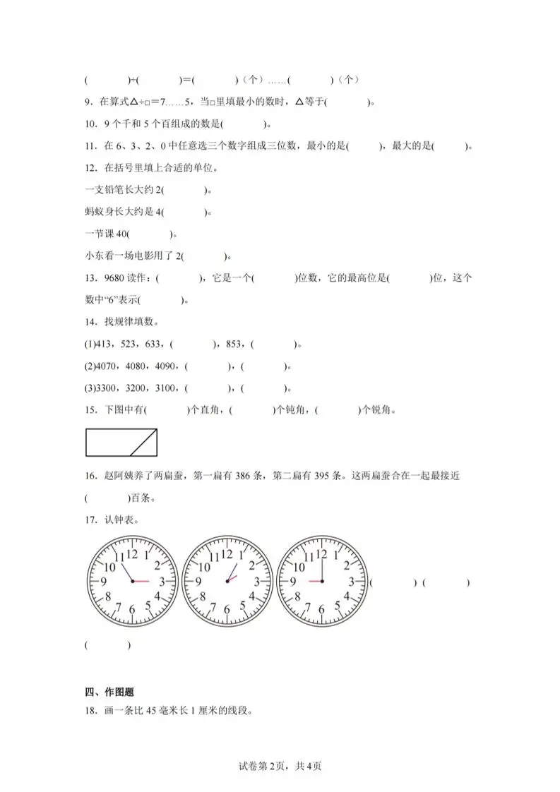 24-25学年二下苏教版数学期末试卷一（含答案解析11页）
