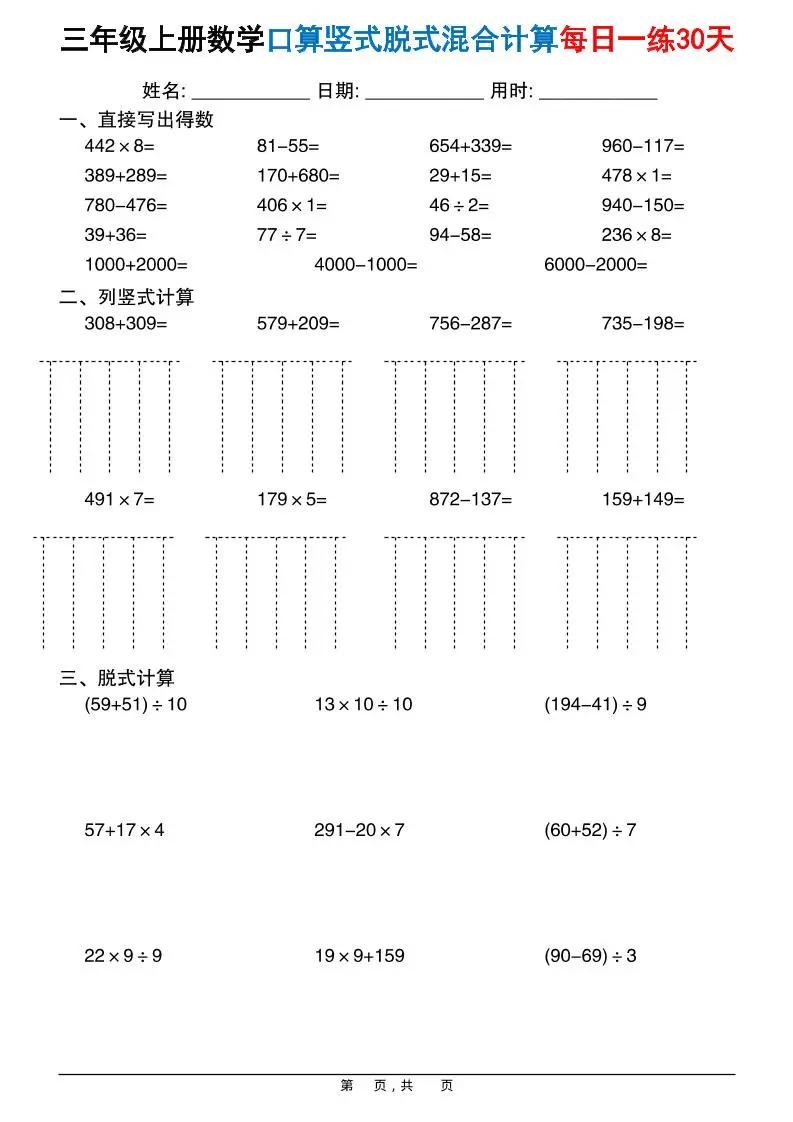 三上数学口算竖式脱式混合计算每日一练30天30页-方舟智库