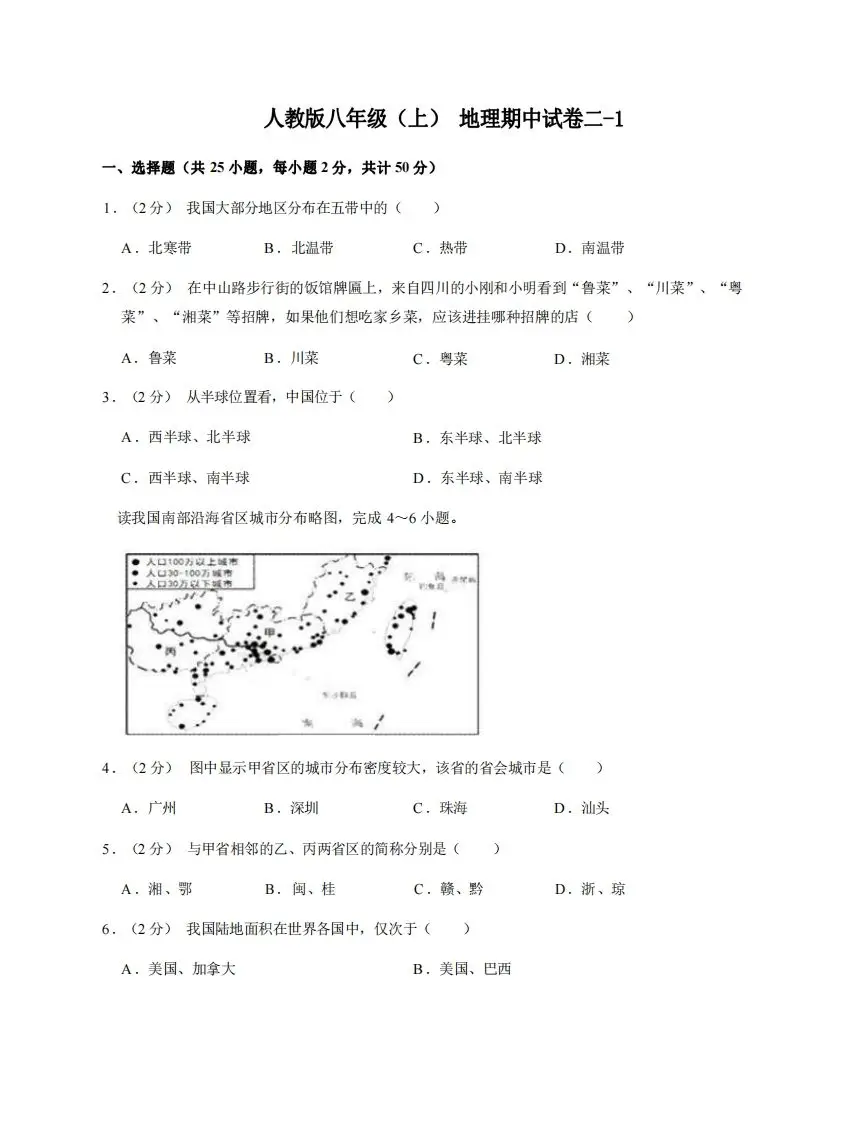 八年级（上）地理期中试卷2-1卷人教版-方舟智库