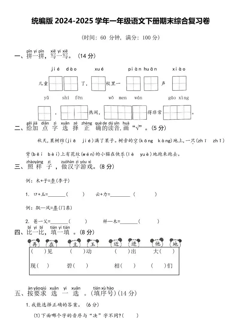 2024-2025学年一年级语文下册期末综合复习卷-方舟智库