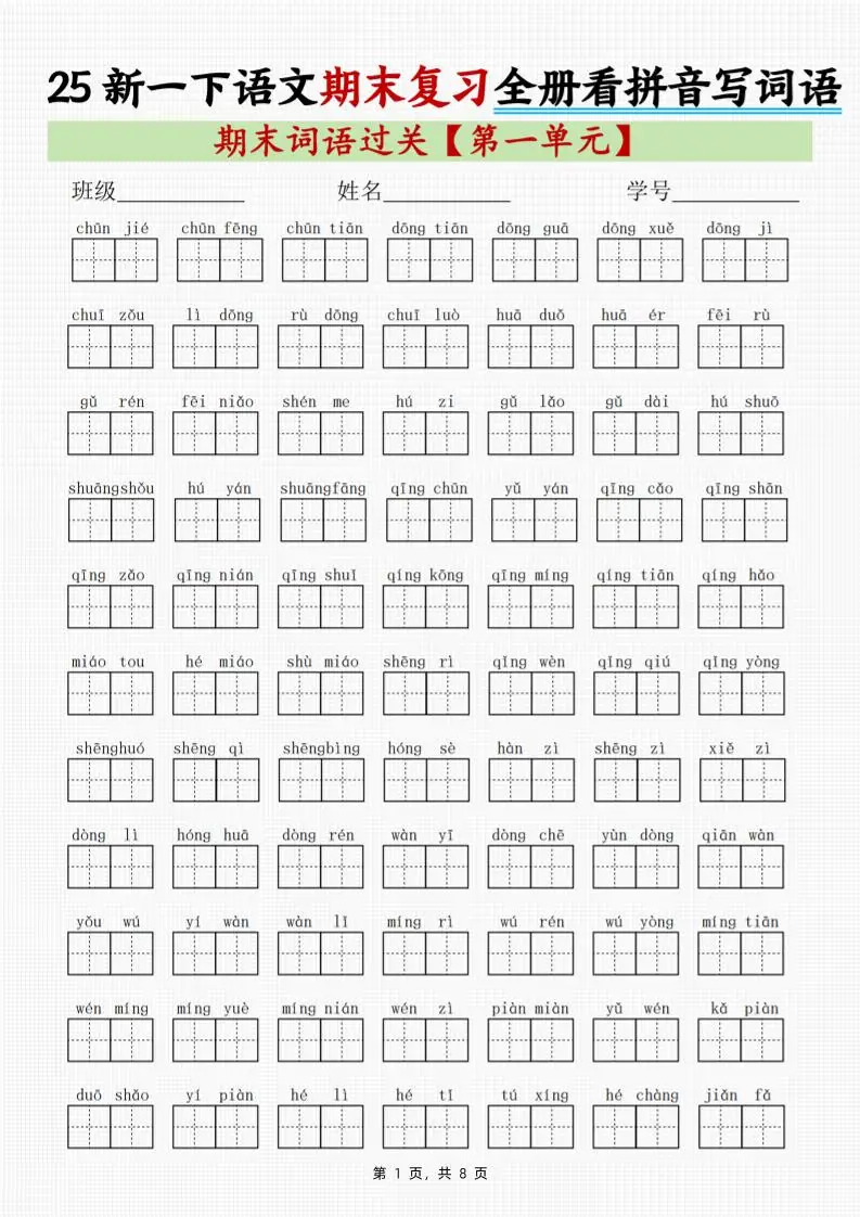 25新一下语文期末复习全册1-8单元看拼音写词语（8页）-方舟智库