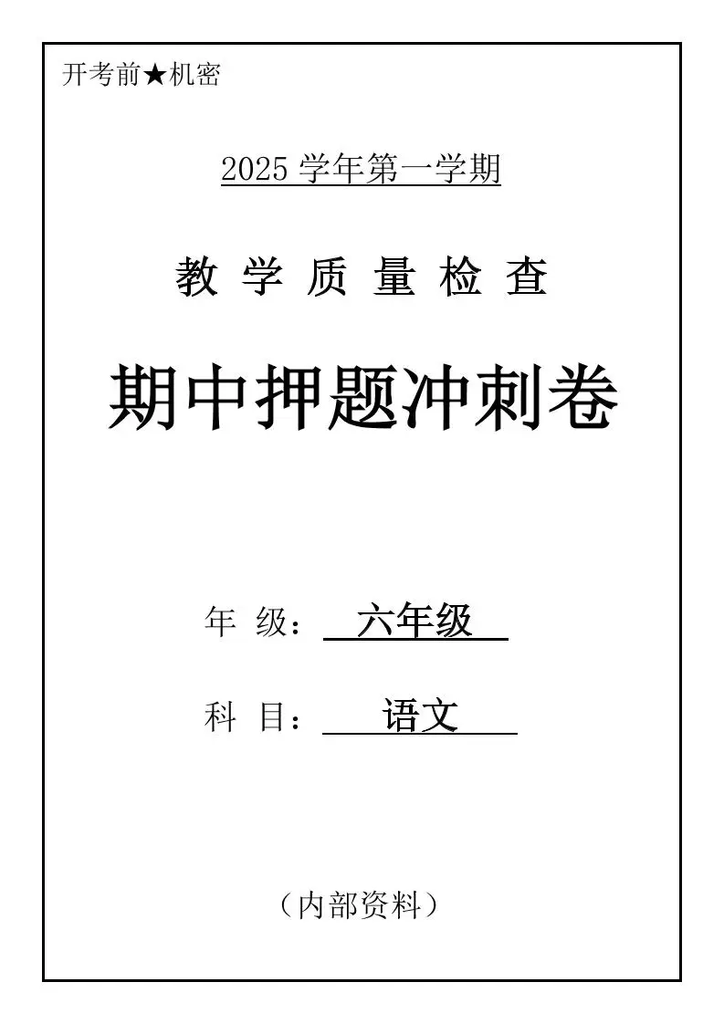 六上语文期中押题冲刺卷5套（含答案39页）-方舟智库