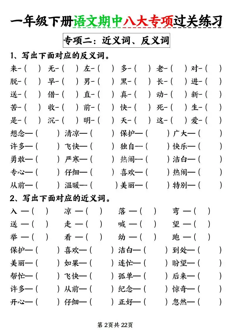 新一年级下册语文期中八大专项练习（含答案22页）