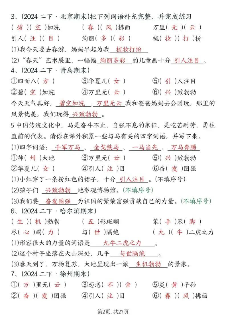 二下语文期末总复习提纲（古诗名言、词语句子、积累运用、仿写句子填空）含答案54页