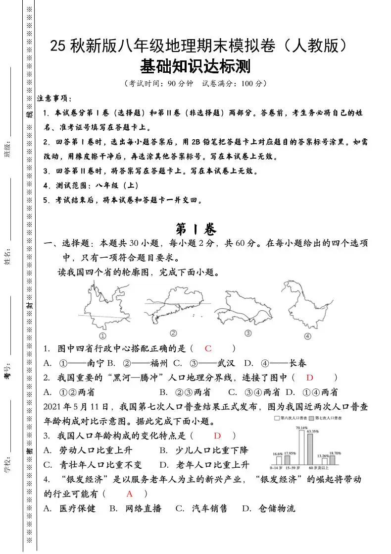 【2025秋新版】八年级上册地理期末模拟卷（人教版）-方舟智库