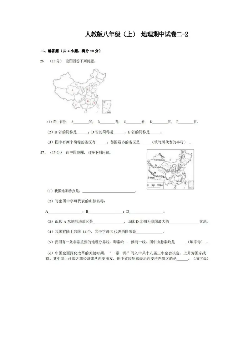 八年级（上）地理期中试卷2-2卷人教版-方舟智库