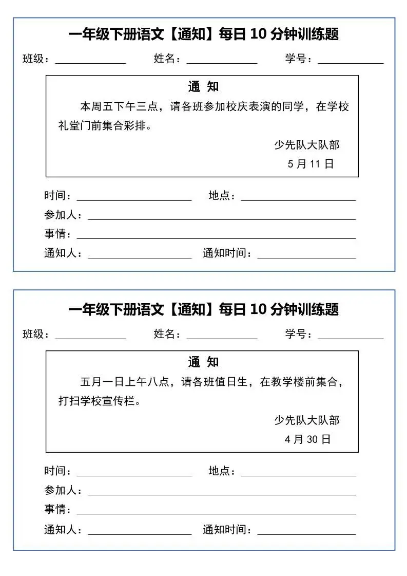 一下语文《通知专项》每日10分钟训练（无答案）