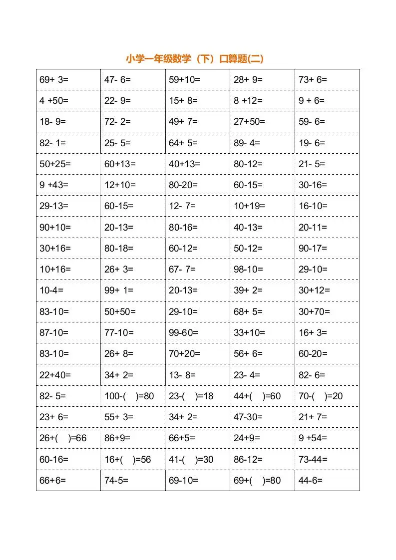一年级下册数学暑假口算训练题18套（每页100道）