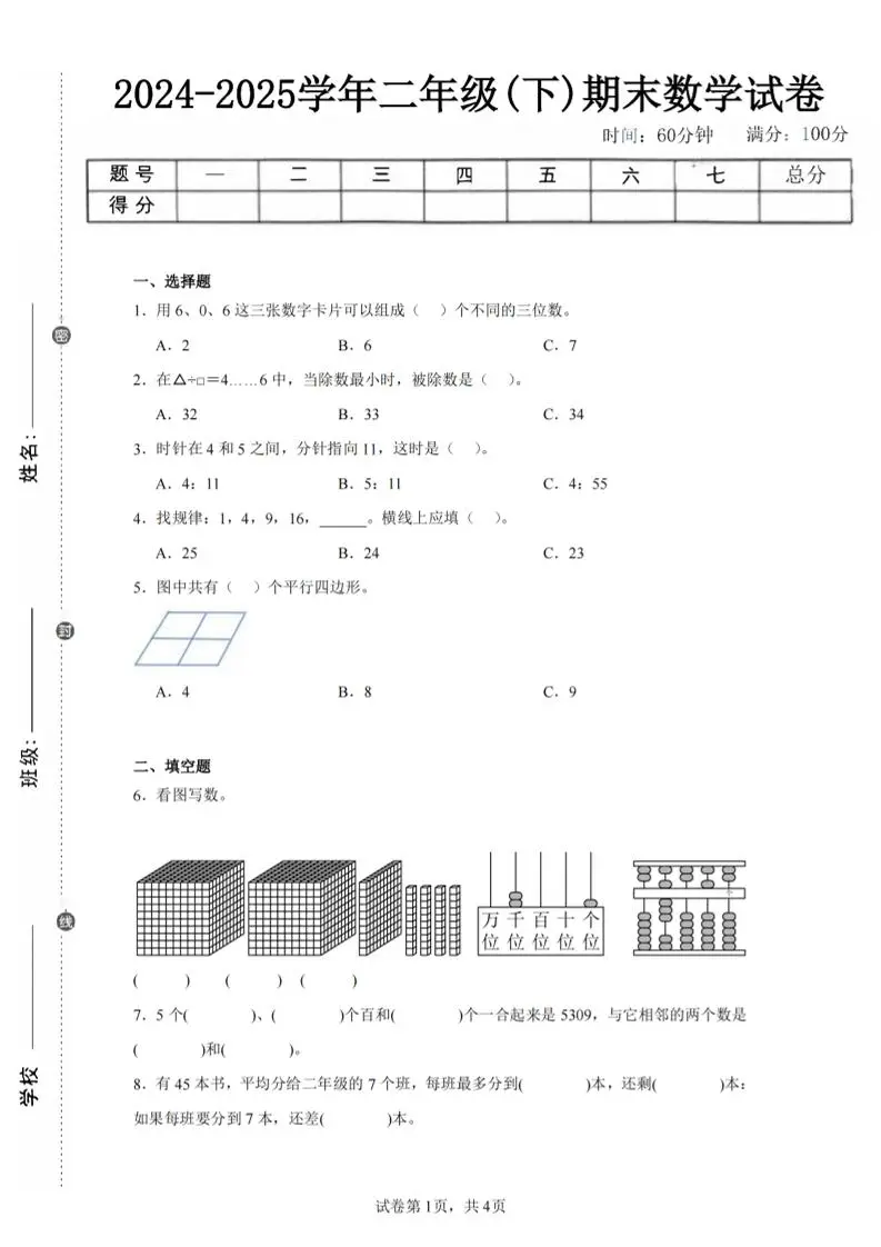24-25学年二下西师版数学期末试卷二（含答案解析13页）-方舟智库