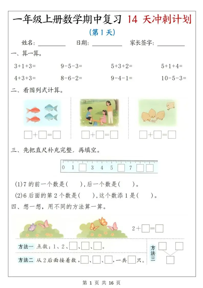 25年一上数学期中复习14天冲刺计划（含答案16页）-方舟智库