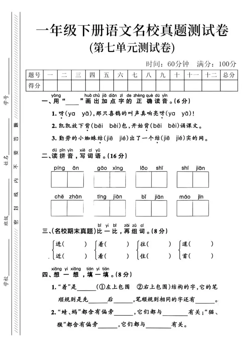 一年级下语文第七单元名校真题_-方舟智库