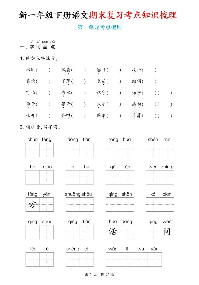 新一下语文期末复习考点知识梳理（含答案24页）-方舟智库