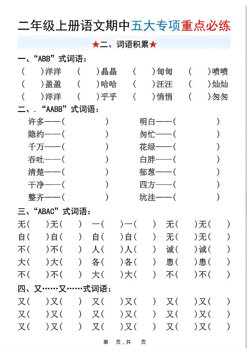 新二上语文期中五大专项重点必练（含答案18页）