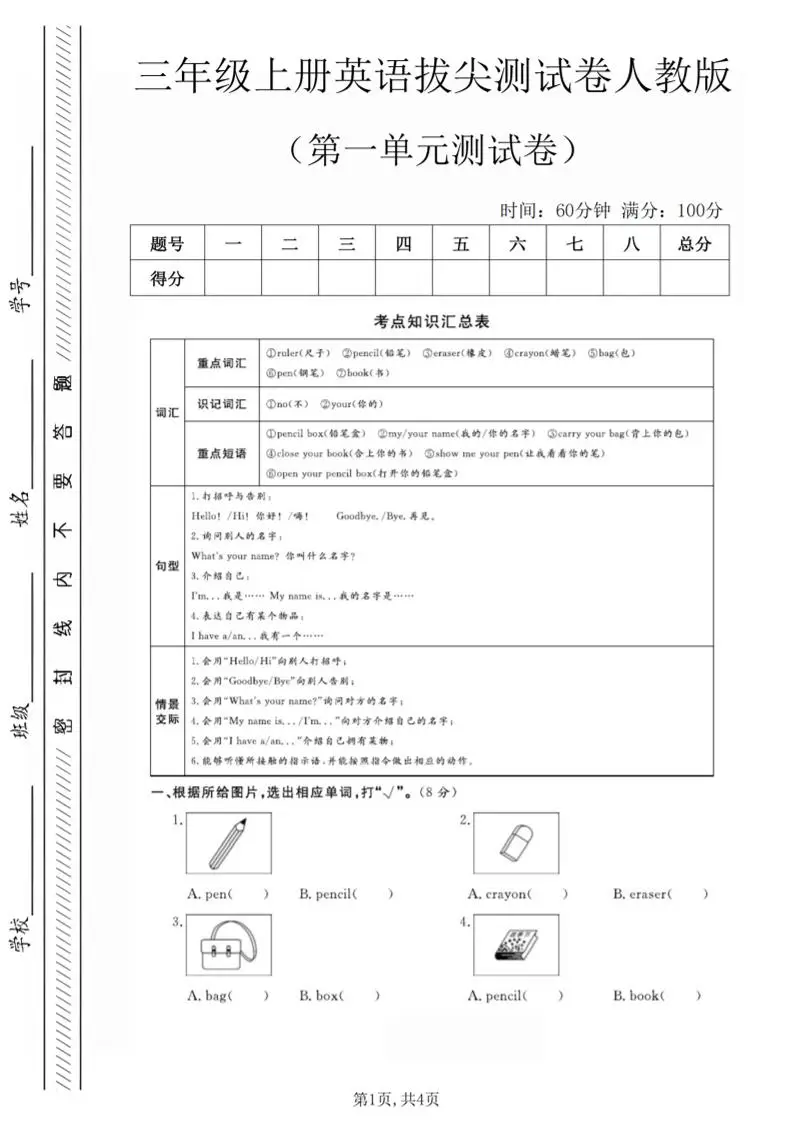 三年级上人教版英语第一单元拔尖测试卷（5页）-方舟智库