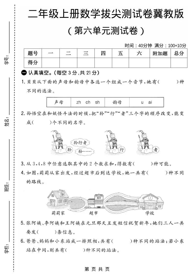 二年级上数学第六单元拔尖测试卷1《冀教版》-方舟智库