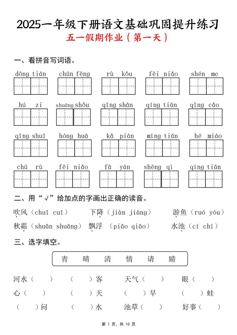 25一下语文基础巩固提升练习(五一假期作业)10页-方舟智库