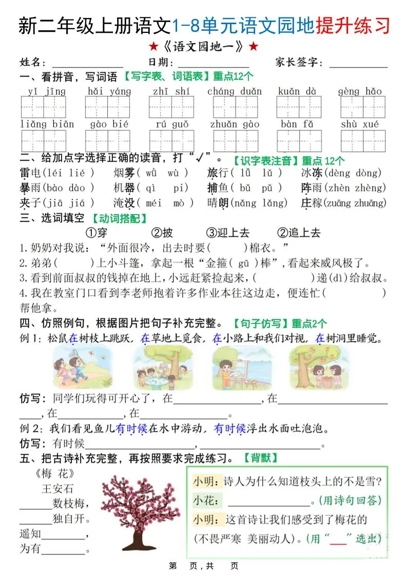 新二上语文1-8单元语文园地提升练习（含答案16页）-方舟智库