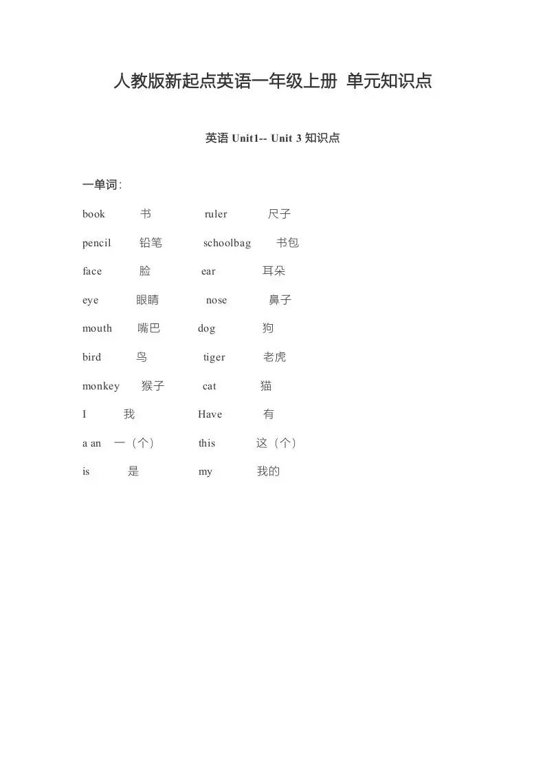 一年级英语上册单元知识点（人教一起点）-方舟智库