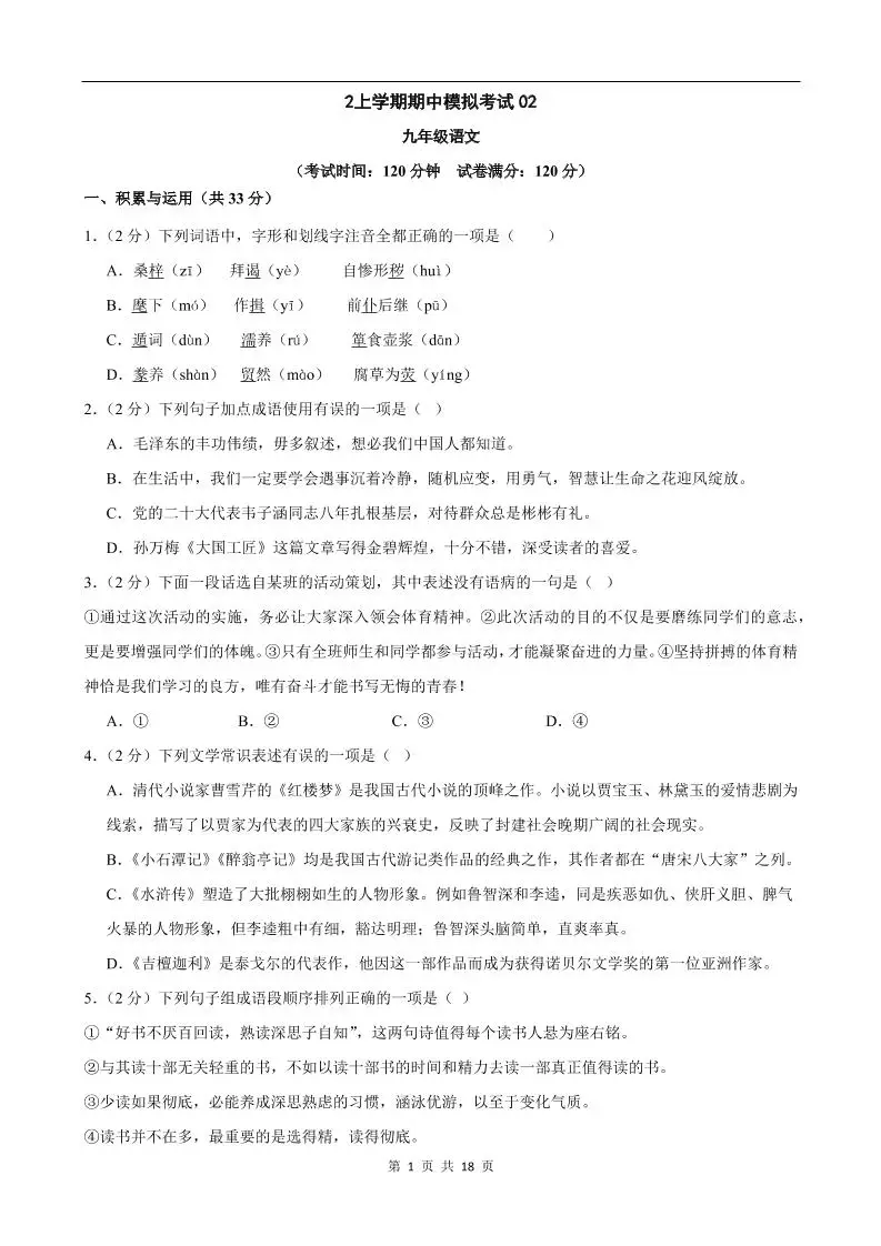 九年级上语文期中模拟卷02-方舟智库