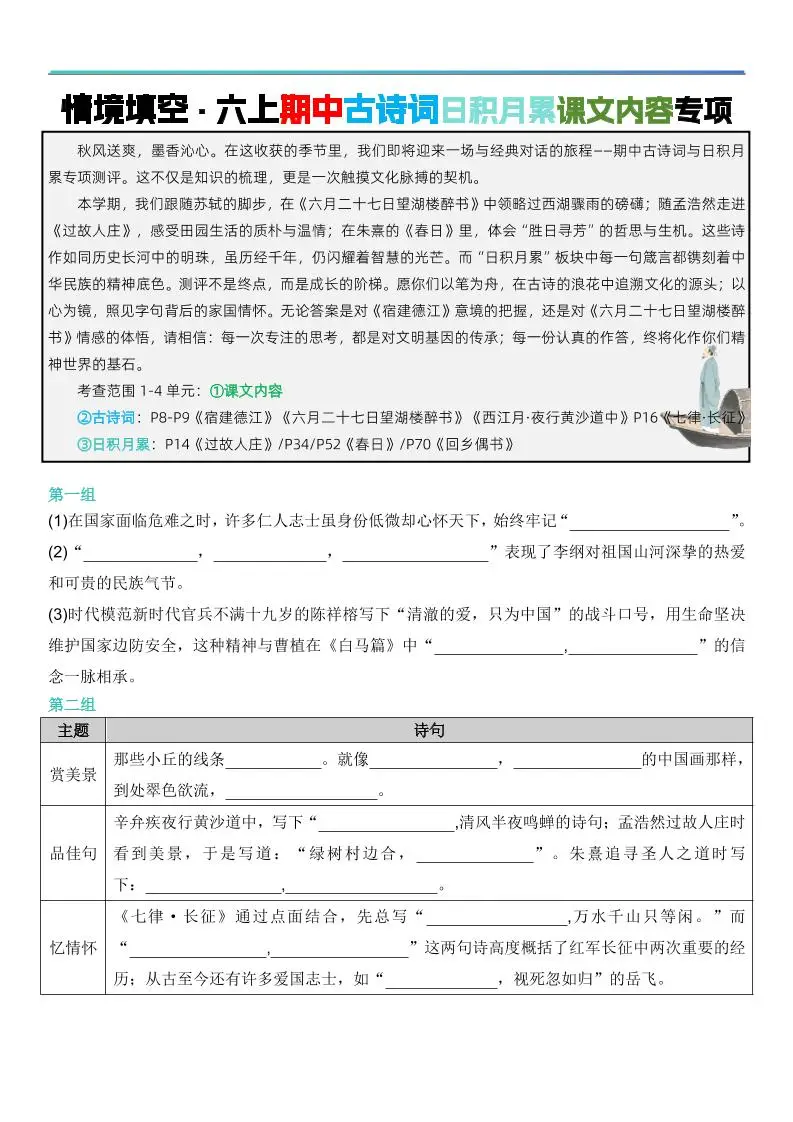 六上语文【期中情境填空·情境默写古诗词日积月累专项（空白版8页）】-方舟智库