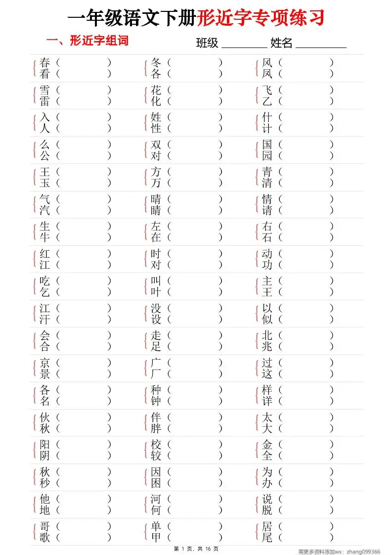 25春一年级语文下册形近字专项练习（含答案16页）-方舟智库
