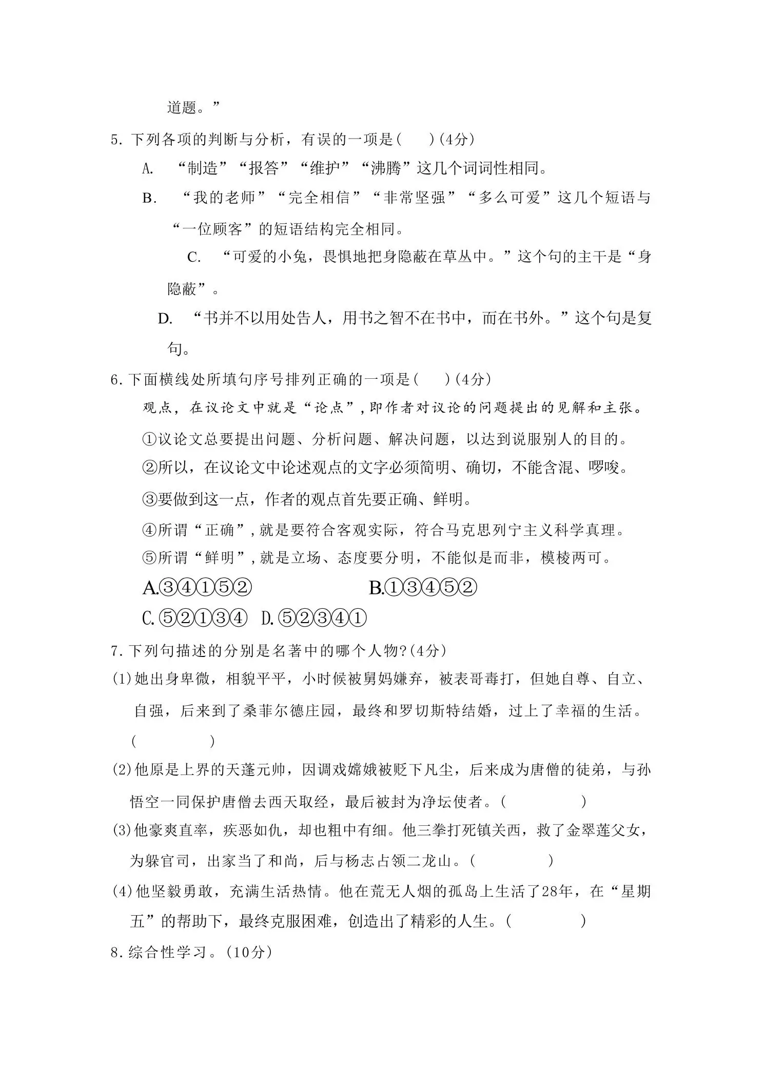 九年级上语文第五单元过关卷