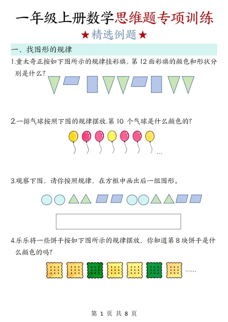 新一上数学思维题专项训练（含答案8页）-方舟智库
